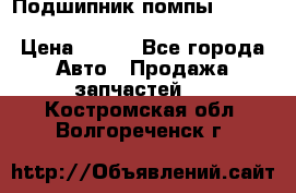 Подшипник помпы cummins NH/NT/N14 3063246/EBG-8042 › Цена ­ 850 - Все города Авто » Продажа запчастей   . Костромская обл.,Волгореченск г.
